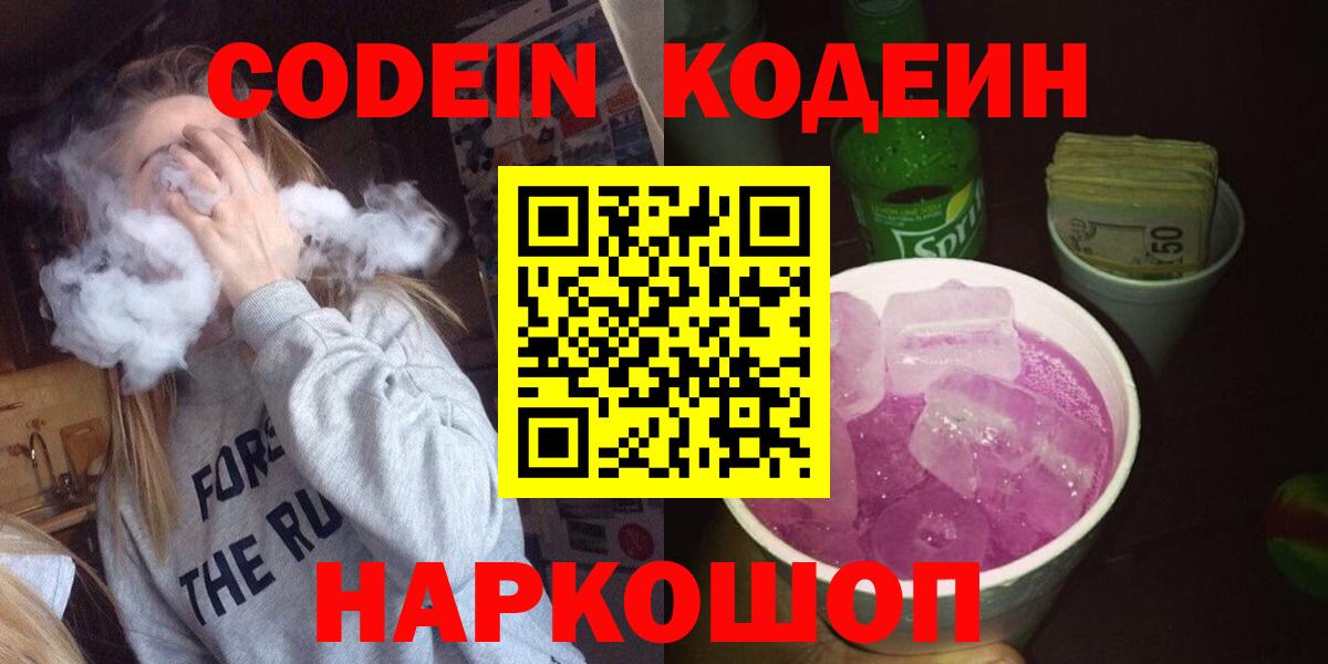 Codein Purple Drank  Вход с VPN  Надым  Codein напиток Lean (лин) 